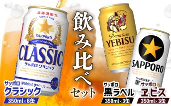 【サッポロビール人気銘柄3種セット】サッポロクラシック6缶＆黒ラベル3缶＆エビス3缶(350ml×計12缶)【880085】