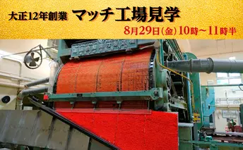 マッチ工場見学　8月29日（金）10時～11時半 10組（1組2名様まで） チケット 体験チケット