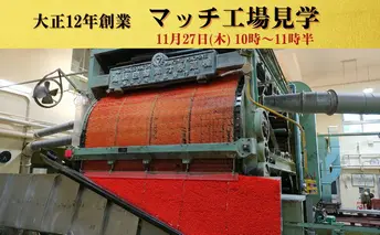 マッチ工場見学　11月27日（木）10時～11時半 10組（1組2名様まで） チケット 体験チケット 