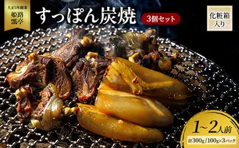 すっぽん すっぽん炭焼（3個セット） スッポン 炭焼  セット 切身 かけ流し 捌きたて 栄養ビタミン 冷凍 姫路市 兵庫県