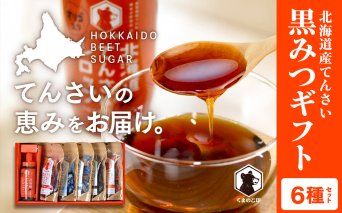 北海道てんさい黒みつギフト《6種セット》ABBK001
