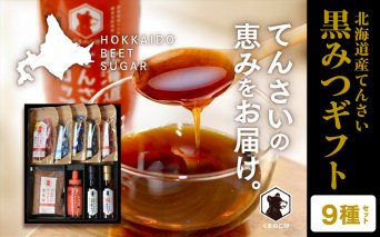 北海道てんさい黒みつギフト《9種セット》ABBK002