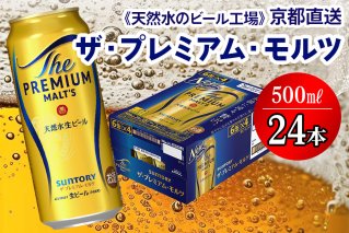 ＜天然水のビール工場＞京都直送 ザ・プレミアム・モルツ 500ml×24本 プレモル [1497]