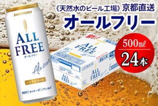 ＜天然水のビール工場＞京都直送 オールフリー500ml×24本 [1505]