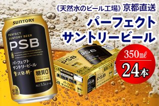 《天然水のビール工場》京都直送 パーフェクトサントリービール350ml×24本 [1509]