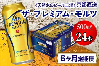 《6ヶ月定期便》〈天然水のビール工場〉京都直送 ザ・プレミアム・モルツ500ml×24本 全6回 [1525]