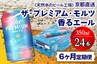 《6ヶ月定期便》〈天然水のビール工場〉京都直送 プレモル《香る》エール350ml×24本 全6回 [1527]