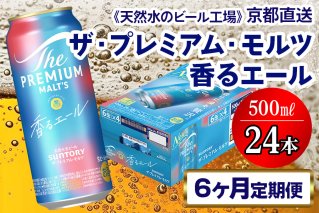 《6ヶ月定期便》〈天然水のビール工場〉京都直送 プレモル《香る》エール500ml×24本 全6回 [1529]