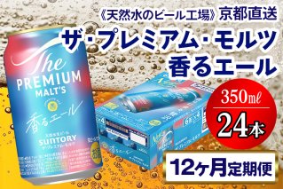 《12ヶ月定期便》〈天然水のビール工場〉京都直送 プレモル《香る》エール350ml×24本 全12回 [1535]