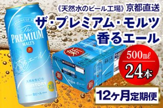 《12ヶ月定期便》〈天然水のビール工場〉京都直送 プレモル《香る》エール500ml×24本 全12回 [1537]