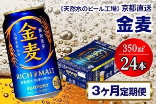 《3ヶ月定期便》〈天然水のビール工場〉京都直送 金麦350ml×24本 全3回 [1539]