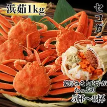 11-181 ボイルセコガニ1kg｜ セイコ蟹 ズワイガニメス 子持ち