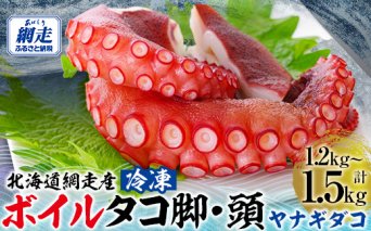 【無添加・訳あり】網走産冷凍ボイルタコ脚・頭（ヤナギダコ）1.2kg～1.5kg ABAE014
