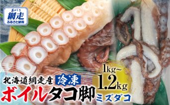 【先行予約】【無添加・訳あり】活締め網走産冷凍ボイルタコ脚（ミズダコ）1～1.2kg（令和7年5月より順次発送） ABAE015