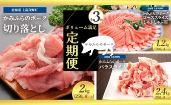 北海道 定期便 3ヵ月 連続 全3回 ボリューム満足 ファミリー定期便 かみふらのポーク 北海道 上富良野 国産 豚 切落し ロース しゃぶしゃぶ カレー バラ スライス 薄切り 小間切れ  (北海道 肉 焼肉 バーベキュー 希少部位 大容量 BBQ キャンプ 焼くだけ 焼肉  ぶた肉 お肉 おかず ご飯がすすむ 丼 焼き肉 限定 甘い 柔らかい)