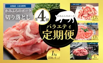 北海道 定期便 4ヵ月 連続 全4回 かみふらのポークを味わうバラエティー定期便 かみふらのポーク 北海道 上富良野 国産 豚 小間切れ バラ ひき肉 ミンチ ロース カレー しゃぶしゃぶ  (北海道 肉 焼肉 バーベキュー 希少部位 大容量 BBQ キャンプ 焼くだけ 焼肉  ぶた肉 お肉 おかず ご飯がすすむ 丼 焼き肉 限定 甘い 柔らかい)