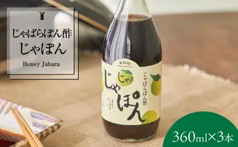 V7160_じゃばらポン酢  360ml×3本 じゃぽん花粉対策の蛇腹 ジャバラ 化学調味料・防腐剤不使用