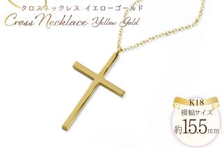 ネックレス レディース 18金 クロスネックレス k18 18k イエローゴールドk18 クロスペンダント no.220500y [シエロ 山梨県 中央市 21471008] ジュエリー アクセ アクセサリー K18 ゴールド
