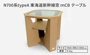 N700系typeA 東海道新幹線窓 ｍCB テーブル _No.1701277 インテリア 強化 ダンボール イス 腰掛け 軽量 エコ アップサイクル 再利用 リサイクル 電車 鉄道  北海道 赤平市 国産 日本製