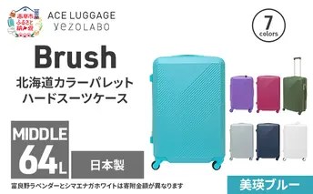 Brush 北海道カラーパレットハードスーツケース 64L MIDDLE_No.5801377 美瑛ブルー キャリーケース 旅 キャリー かばん バッグ 国産 日本製 北海道 赤平市