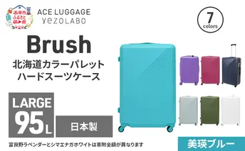 Brush 北海道カラーパレットハードスーツケース 95L LARGE_5801477 美瑛ブルー キャリーケース 旅 キャリー かばん バッグ 国産 日本製 北海道 赤平市