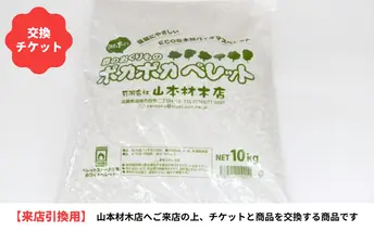 ポカポカペレット交換チケット 10kg×5袋(滋賀県産のペレットストーブ燃料） ペレット チケット 50kg