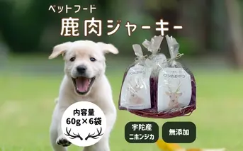鹿肉ジャーキー（60g×6袋）「ワンのおやつ」 / ペットフード ドッグフード 無添加 鹿肉 ジャーキー おやつ 国産 琴弾アンナプルナ ふるさと納税 奈良県 宇陀市