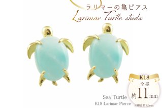 k18 ピアス 亀 ラリマー イエローゴールド no.288400y [シエロ 山梨県 中央市 21470997] スタッドピアス 18k ブルーペクトライト ホヌ ウミガメ 幸運 ハワイ ジュエリー アクセ アクセサリー 18金 K18  ゴールド