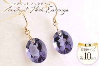 ピアス アメジスト k18 イエローゴールドk18 フックピアス レディースピアス 18k 18金 オーバルカット パワーストーン no.369400 [シエロ 山梨県 中央市 21471000] ジュエリー アクセ アクセサリー K18  ゴールド