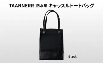 キャッスルトートバッグ ブラック レザー メンズ レディース ユニセックス ケアクリーム付き バッグ レザーバッグ 革小物 本革 日本製 職人手づくり ブランドバッグ 姫路市 兵庫県