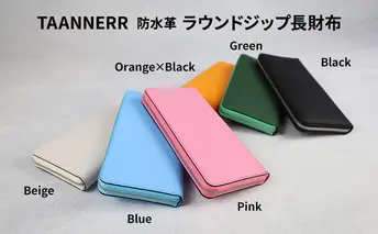 防水革 ラウンドジップ長財布 ブラック ベージュ グリーン ブルー ピンク オレンジブラック レザー ユニセックス 財布 ウォレット 本革 日本製 職人手づくり 姫路市 兵庫県 ベージュ