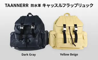 防水革 キャッスルフラップリュック ダークグレー イエローベージュ レザー メンズ レディース ユニセックス レザーバッグ 本革 日本製 職人手づくり 姫路市 兵庫県イエローベージュ