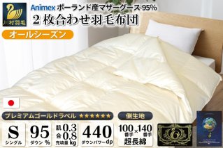 【オールシーズン】羽毛布団 2枚合わせ 肌掛け ＆ 合掛け シングル マザーグースダウン 95％ ポーランド産 1.1kg 100×140番手 サテン グランミュゼ (無地 アイボリー) [川村羽毛 山梨県 韮崎市 20743649] 布団