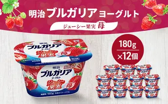 ヨーグルト 明治ブルガリアヨーグルト脂肪0 ジューシー果実 苺 乳製品 乳酸菌 脂肪0 ブルガリア セット 朝食 果汁 果肉 フルーツ イチゴ いちご ジューシー 食べ切り 茅ヶ崎市 神奈川県
