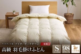 【冬用】アイダーダウン 羽毛布団 本掛け シングル アイダーダック ダウン98％ アイスランド産 ジャカードサテン 日本製 綿100％ ジャガード [川村羽毛 山梨県 韮崎市 20743073] 布団 ふとん 羽毛ふとん 寝具