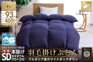 【冬用】洗える 羽毛布団 本掛け セミダブル ホワイトダックダウン93％ ネイビー 無地 1.5kg ブルガリア産 [川村羽毛 山梨県 韮崎市 20742894] 羽毛 布団 羽毛ふとん 本掛け布団 ロイヤルゴールドラベル コインランドリー 増量