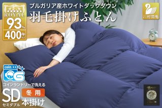 【冬用】洗える 羽毛布団 本掛け セミダブル ホワイトダックダウン93％ ネイビー 無地 1.5kg ブルガリア産 [川村羽毛 山梨県 韮崎市 20742894] 羽毛 布団 羽毛ふとん 本掛け布団 ロイヤルゴールドラベル コインランドリー 増量