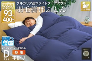 【冬用】洗える 羽毛布団 本掛け ダブル ホワイトダックダウン93％ ネイビー 無地 1.7kg ブルガリア産 [川村羽毛 山梨県 韮崎市 20742893] 羽毛 布団 羽毛ふとん 本掛け布団 ロイヤルゴールドラベル コインランドリー 増量