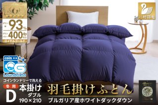 【冬用】洗える 羽毛布団 本掛け ダブル ホワイトダックダウン93％ ネイビー 無地 1.7kg ブルガリア産 [川村羽毛 山梨県 韮崎市 20742893] 羽毛 布団 羽毛ふとん 本掛け布団 ロイヤルゴールドラベル コインランドリー 増量