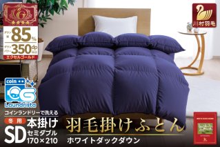 【冬用】洗える 羽毛布団 かけ布団 冬 本掛け セミダブル ホワイトダックダウン 85％ 1.4kg 無地 ネイビー布団 日本製 エクセルゴールドラベル 抗菌 防臭 羽毛 ふとん フトン 寝具 日用品 本掛け 送料無料 コインランドリー 増量 [川村羽毛 山梨県 韮崎市 20742901]