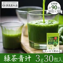 宇治田原産"抹茶"使用　『 緑茶青汁 3か月定期便 』　3g×30包×3回〈 青汁 抹茶 緑茶 定期便 健康 栄養 ドリンク 〉