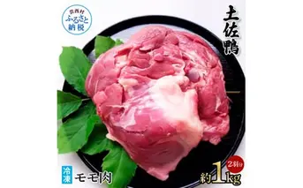 土佐鴨モモ肉 約1kg 2羽分 鴨肉 国産 カモ肉 かも カモ もも肉 1キロ ブロック 鴨鍋 焼肉 唐揚げ 食品 鶏肉 おいしい 惣菜 おかず お取り寄せ