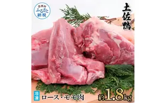 土佐鴨ロース・モモ肉 約1.8kg 鴨肉 国産 カモ肉 かも カモ ロース もも肉 1.8キロ ブロック 鴨鍋 焼肉 唐揚げ 食品 鶏肉 おいしい 惣菜 おかず お取り寄せ