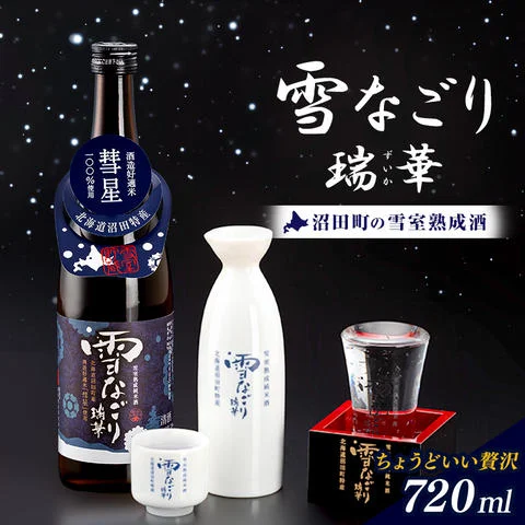 雪中蔵出し純米酒 雪なごり～瑞華～（720ml×1本）日本酒 淡麗 辛口