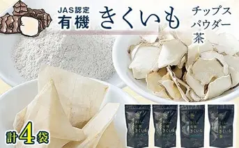 菊芋セット（チップス2袋・パウダー1袋・お茶1袋）北海道産 n-0084