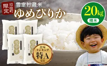 【先行予約】令和7年産 特Aランク米 ゆめぴりか 精米 20kg（5kg×4袋）【6月発送】雪冷気 籾貯蔵 雪中米 北海道 nr-0162