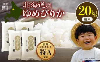 【先行予約】令和7年産 特Aランク米 ゆめぴりか 精米 20kg（5kg×4袋）【6月発送】雪冷気 籾貯蔵 雪中米 北海道 nr-0162