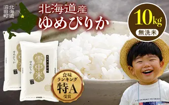 【先行予約】令和7年産 特Aランク米 ゆめぴりか 無洗米 10kg（5kg×2袋）【6月発送】雪冷気 籾貯蔵 雪中米 北海道 nr-0314