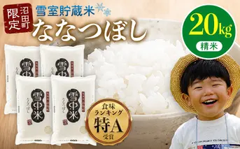 【先行予約】令和7年産  特Aランク米 ななつぼし 精米 20kg（5kg×4袋）【5月発送】 雪冷気 籾貯蔵 雪中米 北海道 nr-0827
