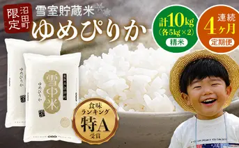 【定期便4ヶ月】11月発送開始 ゆめぴりか精米10kg 計4回毎月お届け 令和7年産 雪冷気 籾貯蔵 北海道 雪中米 特Aランク